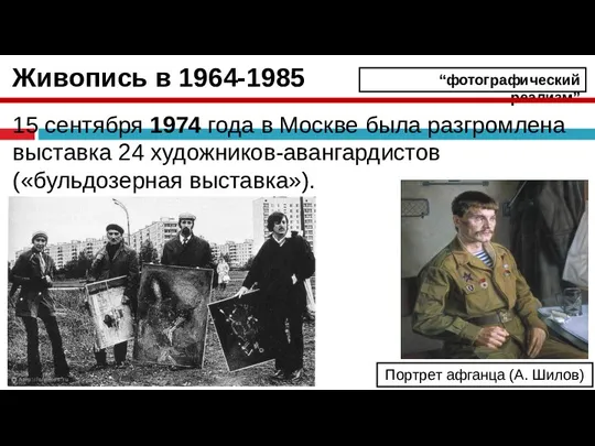 Живопись в 1964-1985 15 сентября 1974 года в Москве была разгромлена выставка