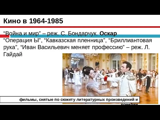 Кино в 1964-1985 “Война и мир” – реж. С. Бондарчук. Оскар “Операция