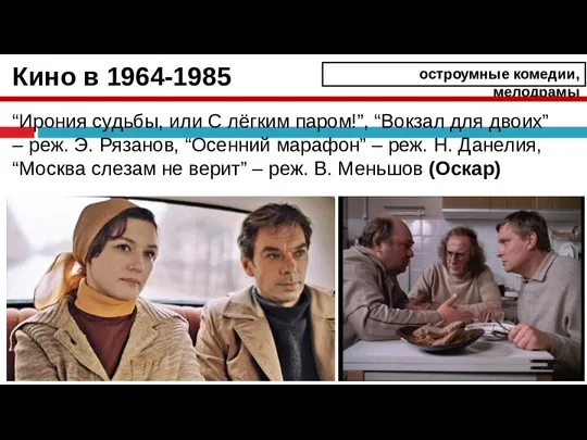 Кино в 1964-1985 “Ирония судьбы, или С лёгким паром!”, “Вокзал для двоих”