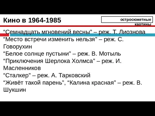 Кино в 1964-1985 “Семнадцать мгновений весны” – реж. Т. Лиознова “Место встречи