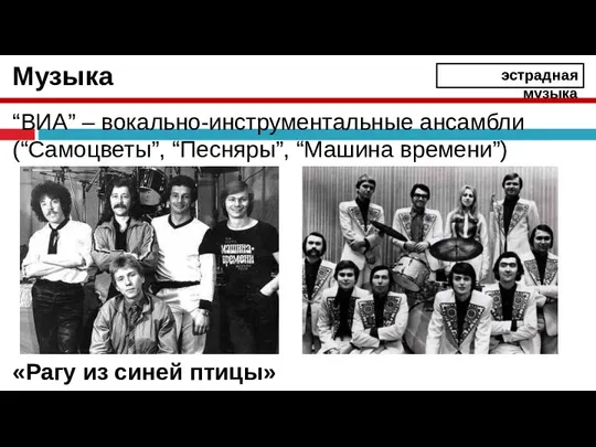 Музыка “ВИА” – вокально-инструментальные ансамбли (“Самоцветы”, “Песняры”, “Машина времени”) «Рагу из синей птицы» эстрадная музыка