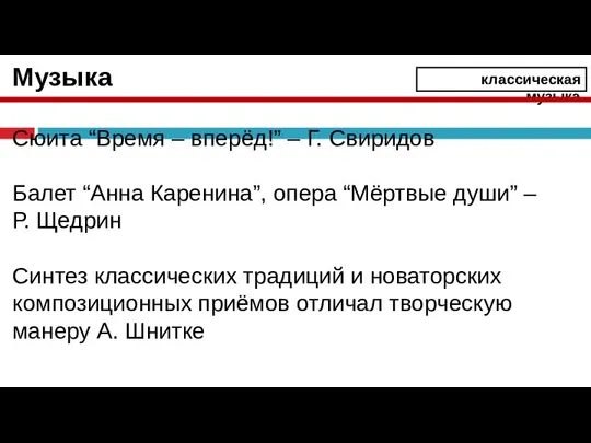 классическая музыка Музыка Сюита “Время – вперёд!” – Г. Свиридов Балет “Анна