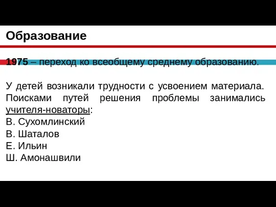 Образование 1975 – переход ко всеобщему среднему образованию. У детей возникали трудности