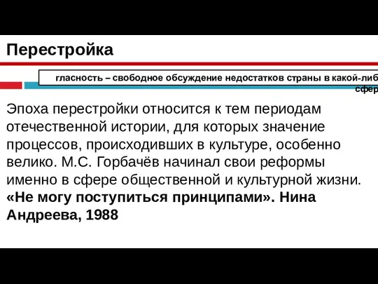 Перестройка Эпоха перестройки относится к тем периодам отечественной истории, для которых значение