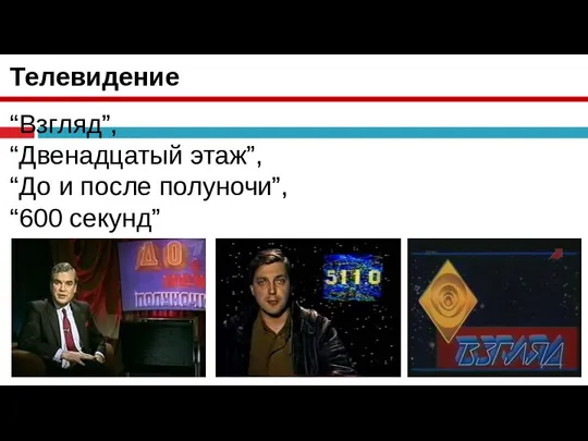 Телевидение “Взгляд”, “Двенадцатый этаж”, “До и после полуночи”, “600 секунд”