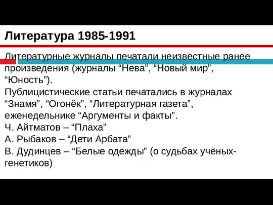 Литература 1985-1991 Литературные журналы печатали неизвестные ранее произведения (журналы “Нева”, “Новый мир”,