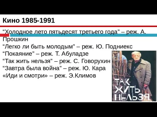 Кино 1985-1991 “Холодное лето пятьдесят третьего года” – реж. А. Прошкин “Легко