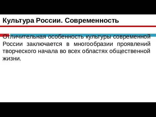 Культура России. Современность Отличительная особенность культуры современной России заключается в многообразии проявлений