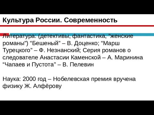 Культура России. Современность Литература: (детективы, фантастика, “женские романы”) “Бешеный” – В. Доценко;