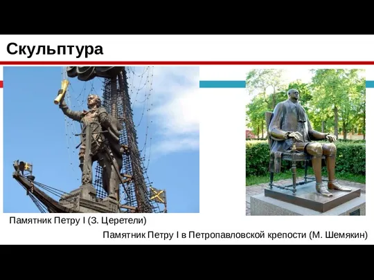 Скульптура Памятник Петру I (З. Церетели) Памятник Петру I в Петропавловской крепости (М. Шемякин)