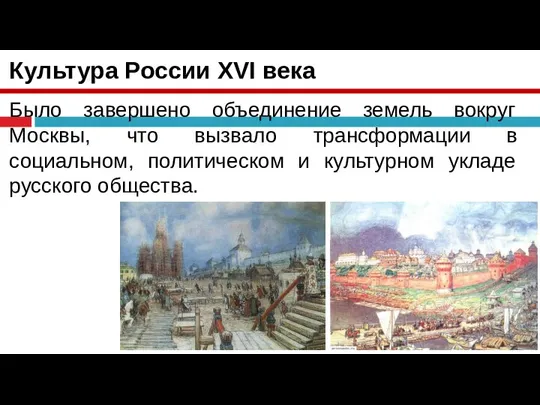 Культура России XVI века Было завершено объединение земель вокруг Москвы, что вызвало