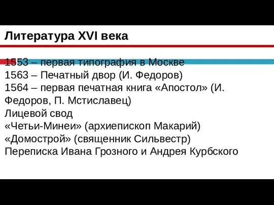 Литература XVI века 1553 – первая типография в Москве 1563 – Печатный