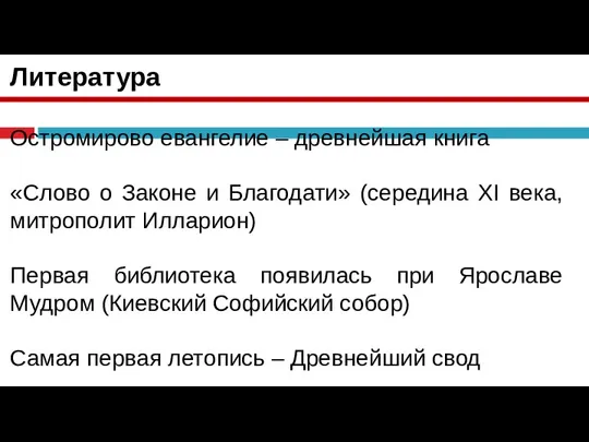 Литература Остромирово евангелие – древнейшая книга «Слово о Законе и Благодати» (середина