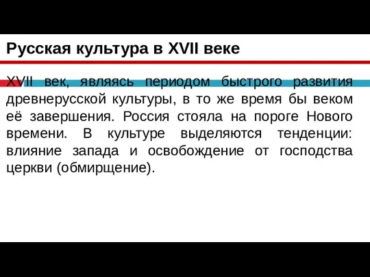 Русская культура в XVII веке XVII век, являясь периодом быстрого развития древнерусской