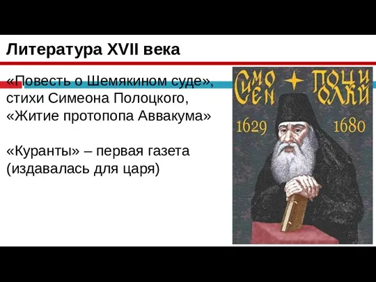 Литература XVII века «Повесть о Шемякином суде», стихи Симеона Полоцкого, «Житие протопопа