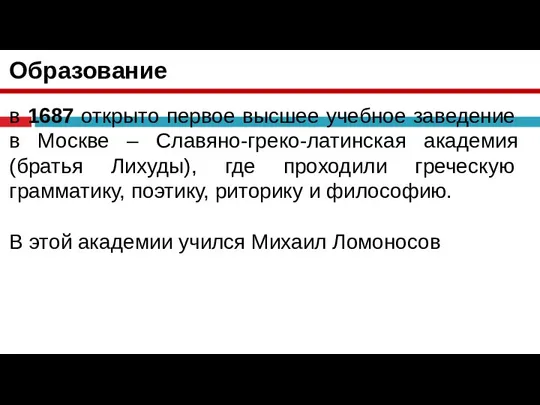 Образование в 1687 открыто первое высшее учебное заведение в Москве – Славяно-греко-латинская