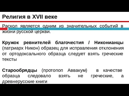 Религия в XVII веке Раскол является одним из значительных событий в жизни