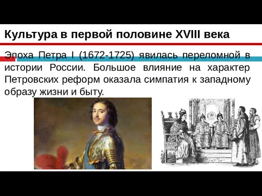 Культура в первой половине XVIII века Эпоха Петра I (1672-1725) явилась переломной