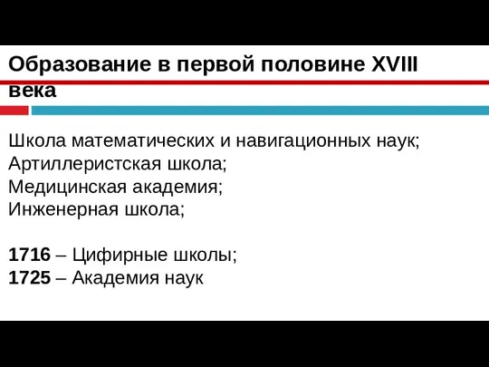 Образование в первой половине XVIII века Школа математических и навигационных наук; Артиллеристская