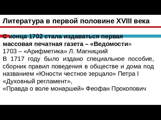 Литература в первой половине XVIII века С конца 1702 стала издаваться первая