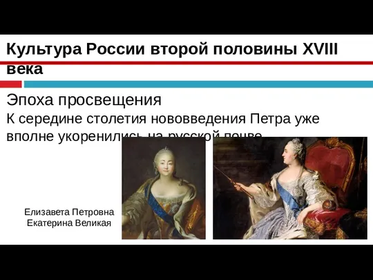 Культура России второй половины XVIII века Эпоха просвещения К середине столетия нововведения