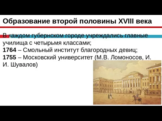 Образование второй половины XVIII века В каждом губернском городе учреждались главные училища