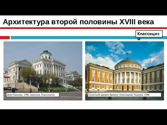 Архитектура второй половины XVIII века Классицизм