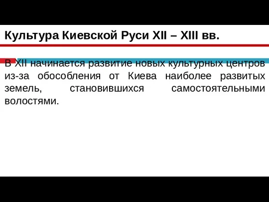 Культура Киевской Руси XII – XIII вв. В XII начинается развитие новых