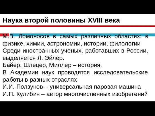 Наука второй половины XVIII века М.В. Ломоносов в самых различных областях: в