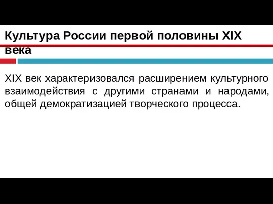 Культура России первой половины XIX века XIX век характеризовался расширением культурного взаимодействия