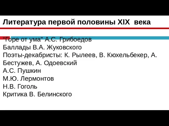 Литература первой половины XIX века “Горе от ума” А.С. Грибоедов Баллады В.А.