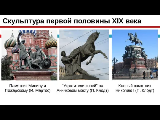 Скульптура первой половины XIX века Памятник Минину и Пожарскому (И. Мартос) “Укротители