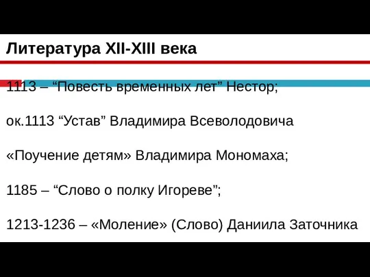 Литература XII-XIII века 1113 – “Повесть временных лет” Нестор; ок.1113 “Устав” Владимира