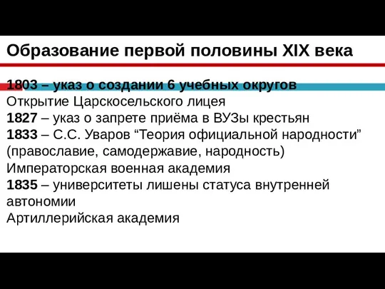 Образование первой половины XIX века 1803 – указ о создании 6 учебных