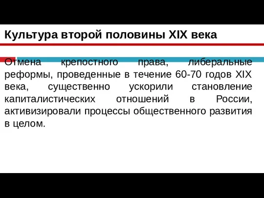 Культура второй половины XIX века Отмена крепостного права, либеральные реформы, проведенные в