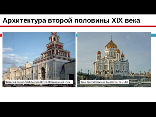 Архитектура второй половины XIX века