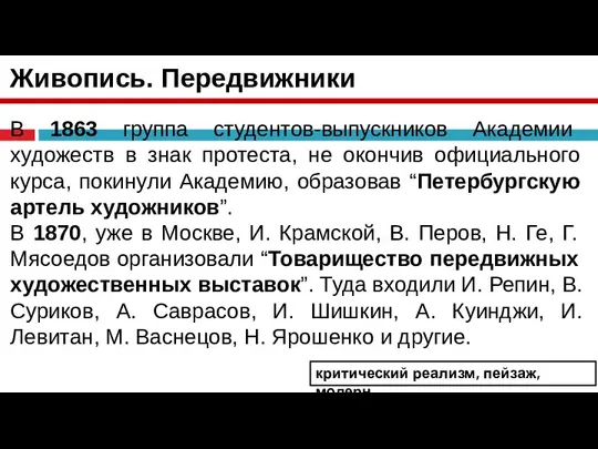 Живопись. Передвижники В 1863 группа студентов-выпускников Академии художеств в знак протеста, не