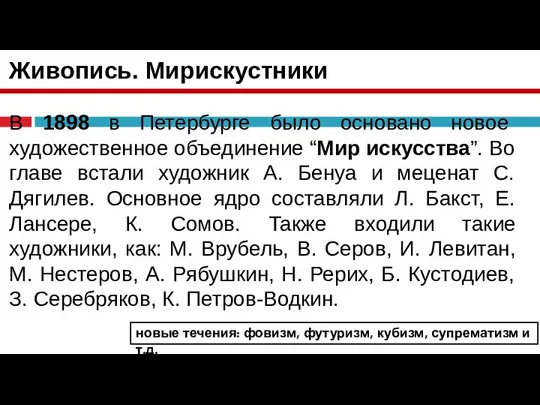 Живопись. Мирискустники В 1898 в Петербурге было основано новое художественное объединение “Мир