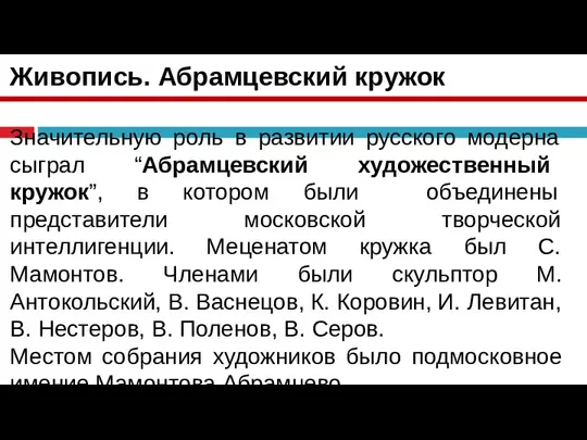 Живопись. Абрамцевский кружок Значительную роль в развитии русского модерна сыграл “Абрамцевский художественный