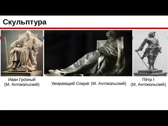 Скульптура Иван Грозный (М. Антокольский) Пётр I (М. Антокольский) Умирающий Сократ (М. Антокольский)