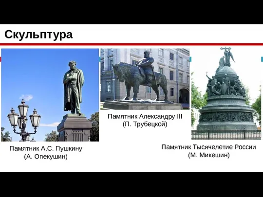 Скульптура Памятник А.С. Пушкину (А. Опекушин) Памятник Александру III (П. Трубецкой) Памятник Тысячелетие России (М. Микешин)