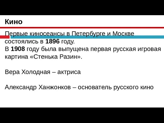 Кино Первые киносеансы в Петербурге и Москве состоялись в 1896 году. В