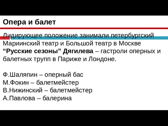 Опера и балет Лидирующее положение занимали петербургский Мариинский театр и Большой театр