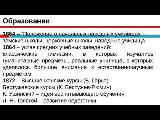 Образование 1864 – “Положение о начальных народных училищах”: земские школы, церковные школы,