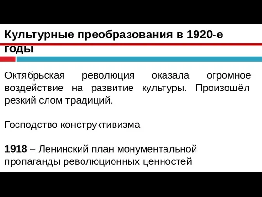 Культурные преобразования в 1920-е годы Октябрьская революция оказала огромное воздействие на развитие