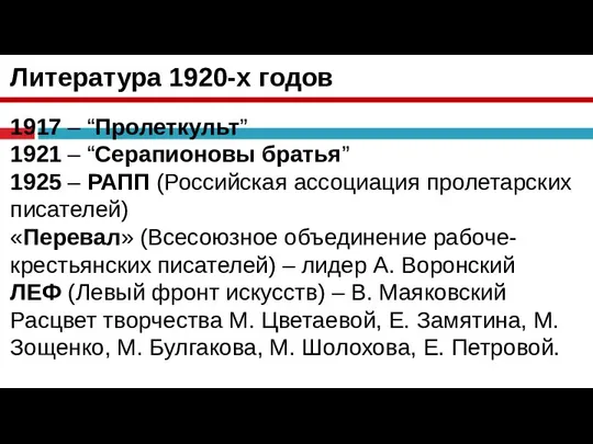 Литература 1920-х годов 1917 – “Пролеткульт” 1921 – “Серапионовы братья” 1925 –