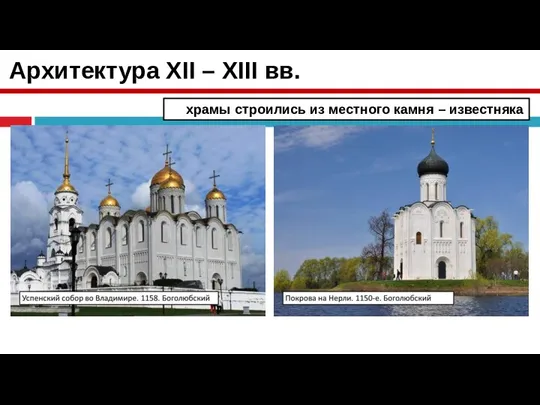 Архитектура XII – XIII вв. храмы строились из местного камня – известняка