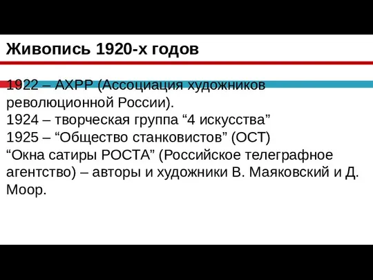 Живопись 1920-х годов 1922 – АХРР (Ассоциация художников революционной России). 1924 –