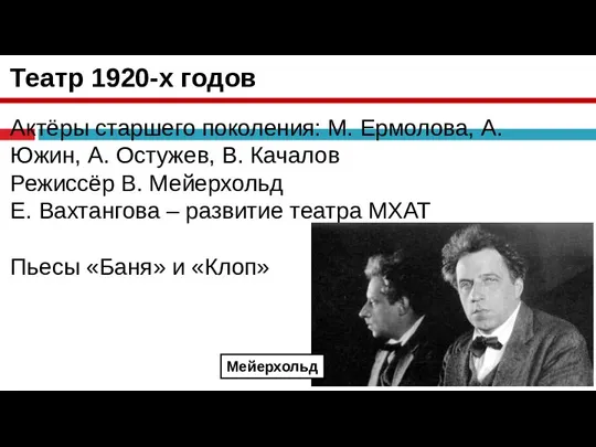 Театр 1920-х годов Актёры старшего поколения: М. Ермолова, А. Южин, А. Остужев,