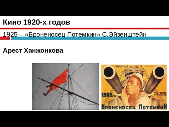 Кино 1920-х годов 1925 – «Броненосец Потемкин» С.Эйзенштейн Арест Ханжонкова